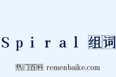 Spiral组词是什么意思的图片